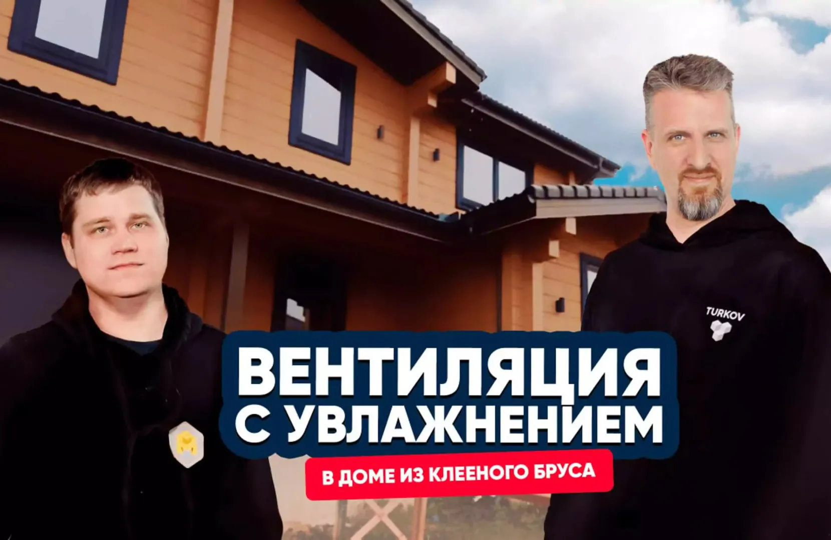 Вентиляция с увлажнением в деревянном доме